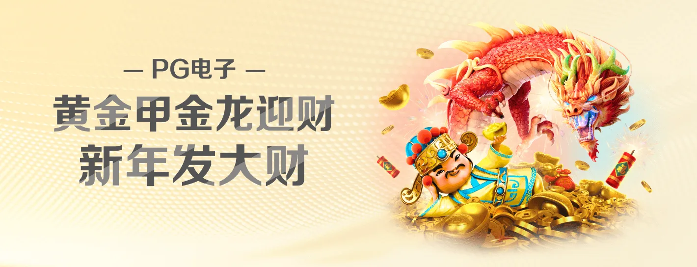 PG品牌游戏海报